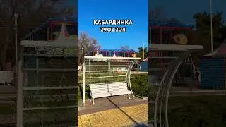 КАБАРДИНКА 29 ФЕВРАЛЯ 2024. КУРОРТ ГОТОВИТСЯ К СЕЗОНУ