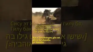 Караоке Израиль Еврейские песни Sisu et Yerushalaim