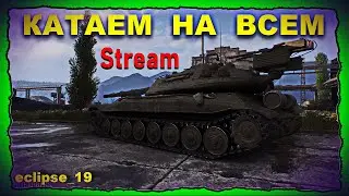 КАТАЕМ НА ВСЕМ ( СТРИМ WORLD OF TANKS) 🔥