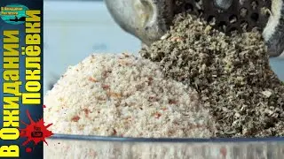 Рыба офигеет  от такой прикормки.Как сделать прикормку на плотву,карася,леща.