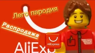 Распродажа на Aliexpress.Лего пародия.