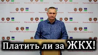 Платить или не платить корпорации РФ за ЖКХ - вот в чём вопрос?