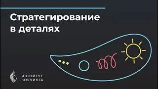 Стратегирование в деталях