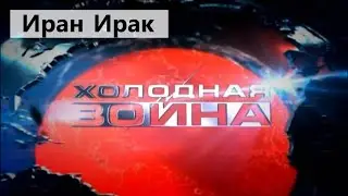 Холодная война. Ирак и Иран