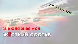 Жёсткий Состав №22 (2024). Всё о 92-ом «Ле-Мане» накануне старта легендарного суточного марафона