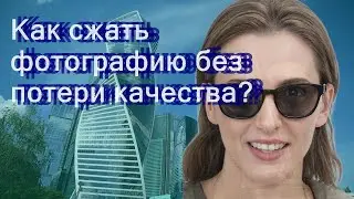 Как сжать фотографию без потери качества?