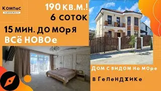 КУПИТЬ ДОМ В ГЕЛЕНДЖИКЕ | НОВЫЙ купить ДОМ У МОРЯ 