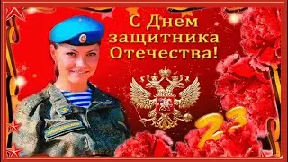 Женщины-военнослужащие! С Днём защитника Отечества!!!