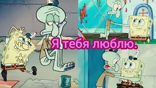{Заказ}/Губка Боб. Клип:"Я тебя люблю".