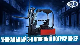 Электропогрузчик EP Equipment CPD18TV8