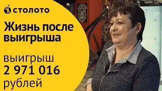 Победитель Гослото 12 из 24 Светлана Косатая из Аксая. Как выиграть в Столото  2 971 016 рублей?