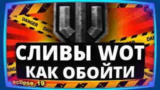 ЧТО ДЕЛАТЬ, ЕСЛИ ОДНИ СЛИВЫ В WOT?🔴