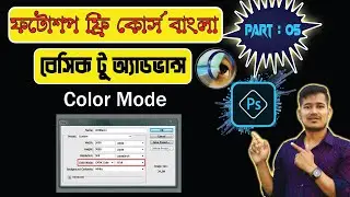 ফটোশপ RGB Color Mode  টিউটোরিয়াল | Ep 5 | Adobe Photoshop Basic To Advance Bangla Tutorial Course