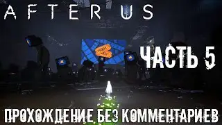 After Us ➤ Прохождение без комментариев [PS5] | Часть 5