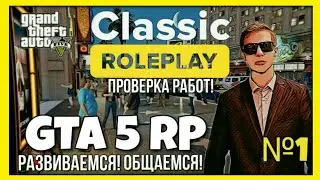 GTA 5 RP / CLASSIC ROLEPLAY / РАЗВИВАЕМСЯ НА СЕРВЕРЕ / ПРОВЕРЯЕМ РАБОТЫ / ОБЩАЕМСЯ /