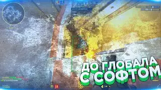 😈 ЛюТый СоФтЕр  - До Глобала С Софтом №31 [XONE] // ММ С ЧИТАМИ 😈