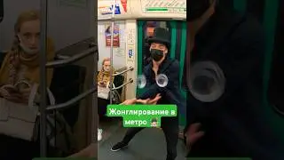 Жонглёр в метро ▶️ ПРОДОЛЖЕНИЕ ВЫШЕ #жонглирование #артист