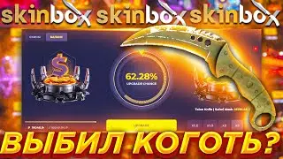 СКИНБОКС ВЫБИЛ ДОРОГОЙ НОЖ КОГОТЬ АФРИКАНСКАЯ СЕТКА? SKINBOX ПРОВЕРКА ШАНСОВ / СКИ БОКС КАК ВЫДАЕТ?