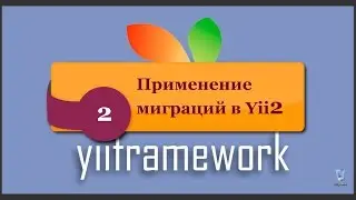 Применение миграций в Yii2. phpNT