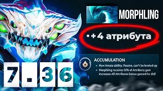 АСПЕКТ НА ЛОВКОСТЬ 7.36 ПАТЧ МОРФЛИНГ | ГЕЙМПЛЕЙ