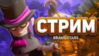 ПУШ 30 РАНГА НА БАЗЗЕ 🏆 | ИГРАЮ СО ЗРИТЕЛЯМИ | СТРИМ БРАВЛ СТАРС ⭐ #BrawlStars