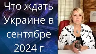 ✔️ Что ждать Украине в сентябре 2024 года❗❓❓    Елена Бюн