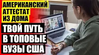 ОНЛАЙН ШКОЛА ДЛЯ ДЕТЕЙ С СДВГ 💡 АМЕРИКАНСКАЯ ШКОЛА ОНЛАЙН ДЛЯ ДЕТЕЙ