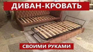 Диван-кровать с выкатным спальным местом своими руками