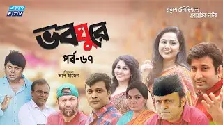 ধারাবাহিক নাটক ভবঘুরে || Voboghure Ep 67 || A Kha Mo Hasan | Nadia Ahmed || ETV Drama