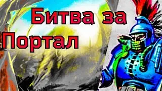 Летопись Битвы Fantasy / Битва за Портал