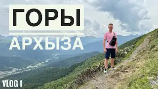 Архыз, идем по горам часть 1