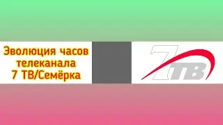 Эволюция часов телеканала 7 ТВ/Семёрка