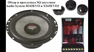 Крутая SQ акустика Audio System R165 EVO и X165EVO 2! Как играют и в чем разница!