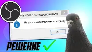 OBS STUDIO не удалось подключиться к серверу (Актуальное решение)