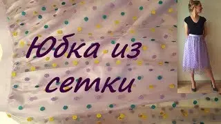 Как сшить юбку из сетки на резинке, без молнии.