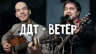 Вот как нужно играть эту песню на гитаре | Лучший кавер на гитаре ДДТ - Ветер
