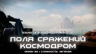Соло Поля сражений непокорных: Космодром (Легенда). [Destiny 2]