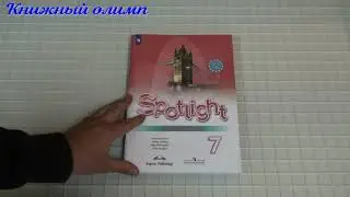Рабочие тетради. Английский язык 7 класс, автор Ваулина, серия Spotlight