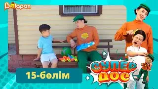Супер дос. 15-бөлім
