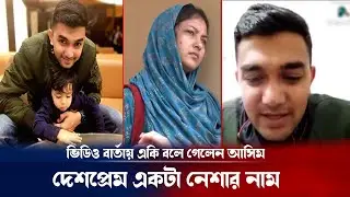 শেষ মুহূর্তে একি ভিডিও বার্তা দিলেন আসিম জাওয়াদ ! Pilot Asim Jawad update | Breaking news