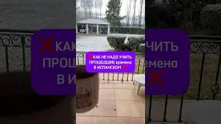 Не учи так прошедшие времена в испанском ❌Статья в описании ⤵️