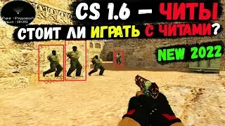 CS 1.6 — ЧИТЫ. Стоит ли играть с читами в КС 1.6? [2022]