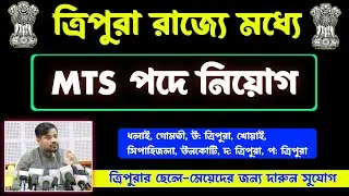 ত্রিপুরায়  MTS এ নিয়োগ 2023|Tripura jobs|Tripura jobs 2023