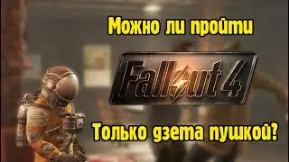 Можно ли пройти Fallout 4, используя только Дзета пистолет?