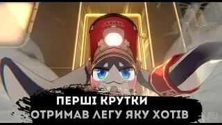 Перші крутки. Отримав топ легу яку хотів || Honkai: Star Rail - україньскою