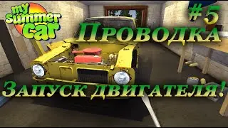 My summer car 2021 прохождение #5 | Проводка