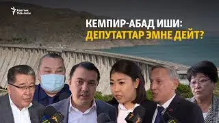 Кемпир-Абад иши: депутаттар эмне дейт?