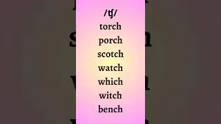 Part 1 ПРОИЗНОШЕНИЕ 'ch' звук /ʧ/ PRONUNCIATON