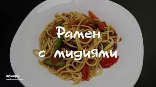 Рамен с мидиями и овощами