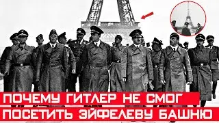 Почему Гитлер находясь в захваченном Париже не смог подняться на Эйфелеву башню?
